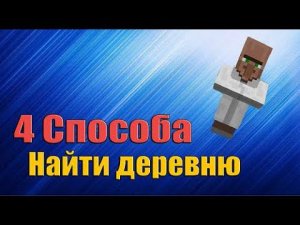 4 способа как быстро найти деревню в майнкрафте!!! || Как найти деревню в майнкрафте?