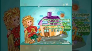 День Домового 10 Февраля !!!