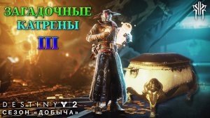 Destiny 2 сезон "Добыча" - Загадочные Катрены III 418