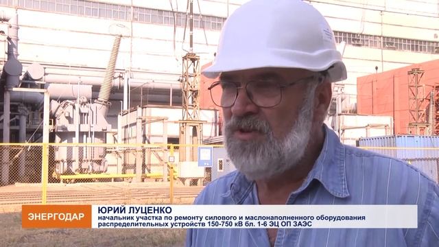 Ремонтная кампания на ЗАЭС смотреть онлайн