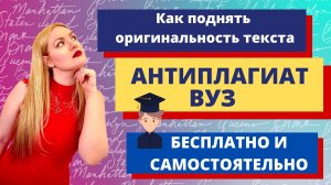 Как поднять оригинальность текста по Антиплагиат.ВУЗ от 0 до 100% БЕСПЛАТНО