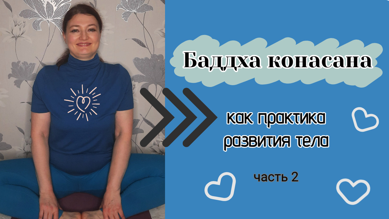 Баддха конасана как практика развития тела