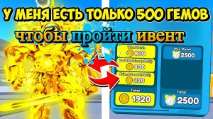 Я КУПИЛ ЮНИТОВ НА 500 ГЕМОВ И ПРОШЕЛ REWIND EVENT ⏰ ПРОВЕРКА ТАКТИКИ Roblox Toilet Tower Defense