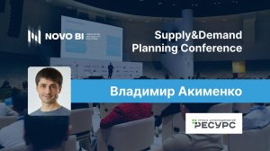 Владимир Акименко, ГАП Ресурс, o Supply&Demand Planning Conference