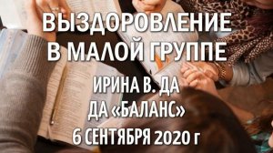 Ирина В Выздоровление в малой группе ДА Баланс 6 сентября 2020 г