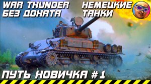 War Thunder 2022 - АНГАР С НУЛЯ #1 | ПУТЬ НОВИЧКА ИГРАЕМ БЕЗ ДОНАТА НЕМЕЦКИЕ ТАНКИ