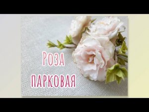 Парковая роза из холодного фарфора. Cold porcelain park rose