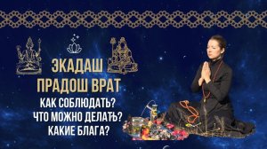 Что такое ПОСТ "ЭКАДАШ и ПРАДОШ ВРАТ"