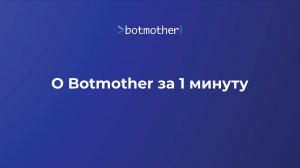 О Botmother за 1 минуту