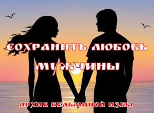 СОХРАНИТЬ ЛЮБОВЬ МУЖЧИНЫ ▶️ ВЕДЬМИНА ИЗБА - ИНГА ХОСРОЕВА