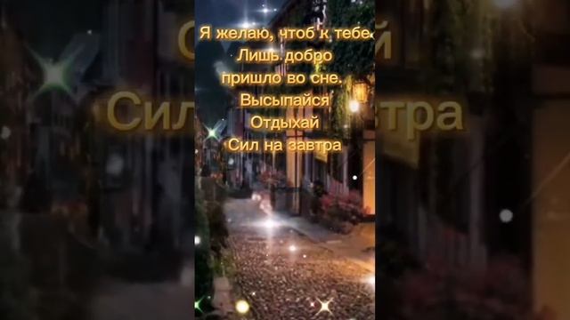 СПОКОЙНОЙ НОЧИ! СЛАДКИХ СНОВ! #natalia_blagaya #открыткидлядуши