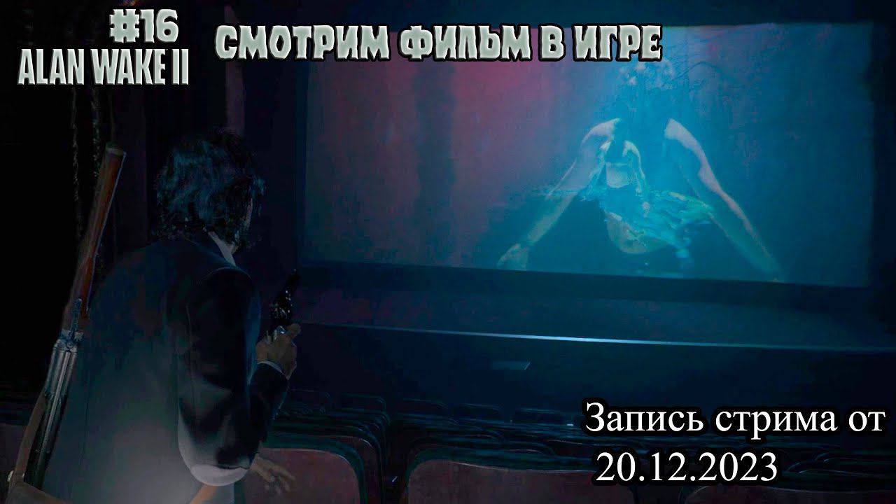 Постепенно закрываем гештальт -  Alan Wake 2 #16 - [Запись стрима от 20.12.2023]