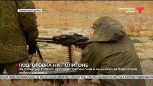 На полигоне ТВВИКУ проходит тактическая и инженерная подготовка мобилизованных