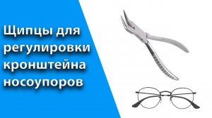 Инструмент для регулировки кронштейна носоупора.mp4