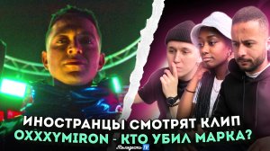 Иностранцы смотрят клип OXXXYMIRON — КТО УБИЛ МАРКА?