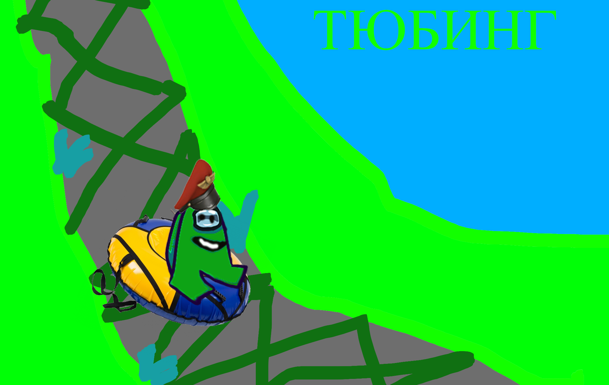 Летний тюбинг..mp4