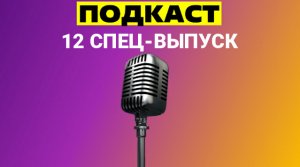 12 СПЕЦ-ВЫПУСК "ПОДКАСТ" / №49