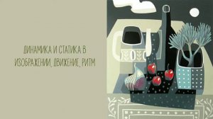 Композиция 7. "Основные приемы создания декоративных композиции"