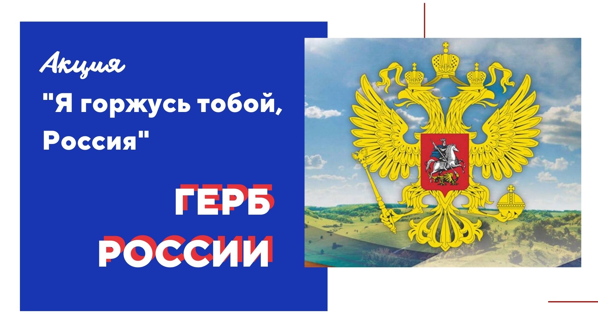 Символ России - ГЕРБ. Акция "Я горжусь тобой, Россия"