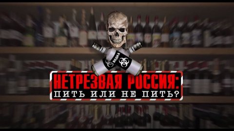 Нетрезвая Россия: пить или не пить? Документальный спецпроект. (16.10.2021).