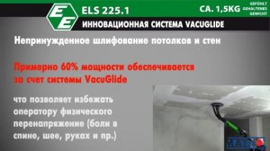 Шлифовка потолка и стен ELS 225 1 EIBENSTOCK