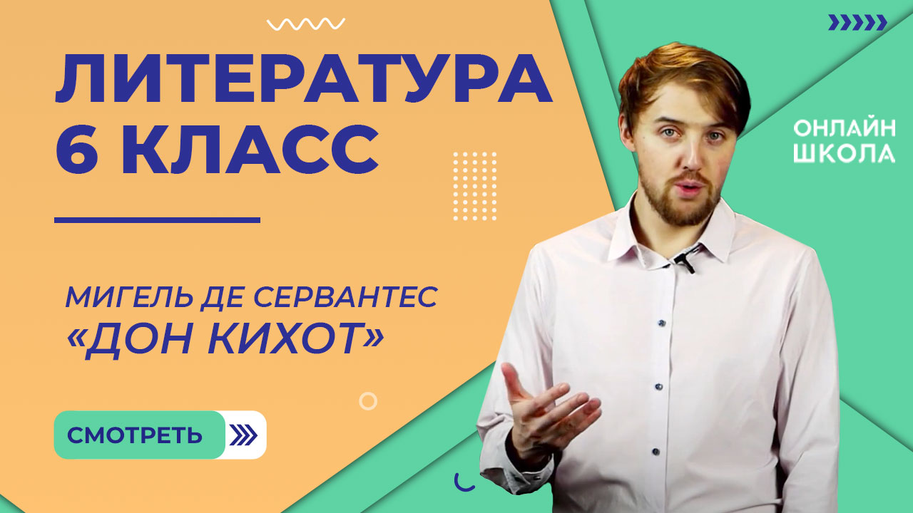 Презентация сервантес дон кихот 6 класс литература