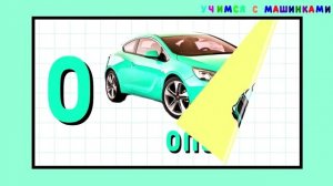 Марки машин Учим алфавит Brand machines Teach the alphabet