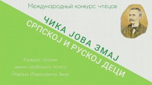 Академия Сербия ❘ Международный конкурс чтецов «ЧИКА ЈОВА ЗМАJ СРПСКОЈ И РУСКОЈ ДЕЦИ»