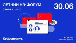 Летний HR-форум