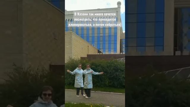 Клонироваться, чтобы посмотреть красоту в Казани, а потом собраться.