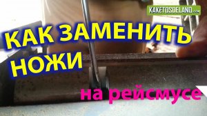 Как заменить строгальные ножи на рейсмусе?
