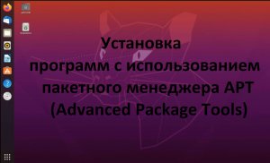 Установка и удаление программ в Ubuntu (Убунту) через пакетный менеджер apt