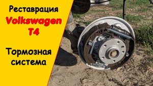 Тормозные трубки своими руками. Фольксваген Т4, реставрация авто