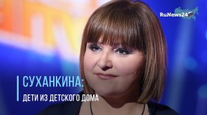 Маргарита Суханкина рассказала, почему взяла детей из детского дома