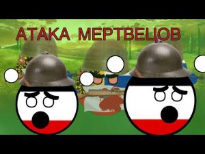 АТАКА МЕРТВЕЦОВ! Первая Мировая война Кантриболс Countryballs Анимация