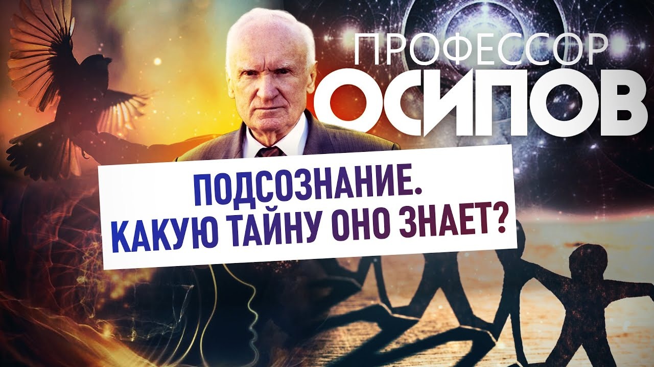 ПРОФЕССОР ОСИПОВ: ПОДСОЗНАНИЕ. КАКУЮ ТАЙНУ ОНО ЗНАЕТ?