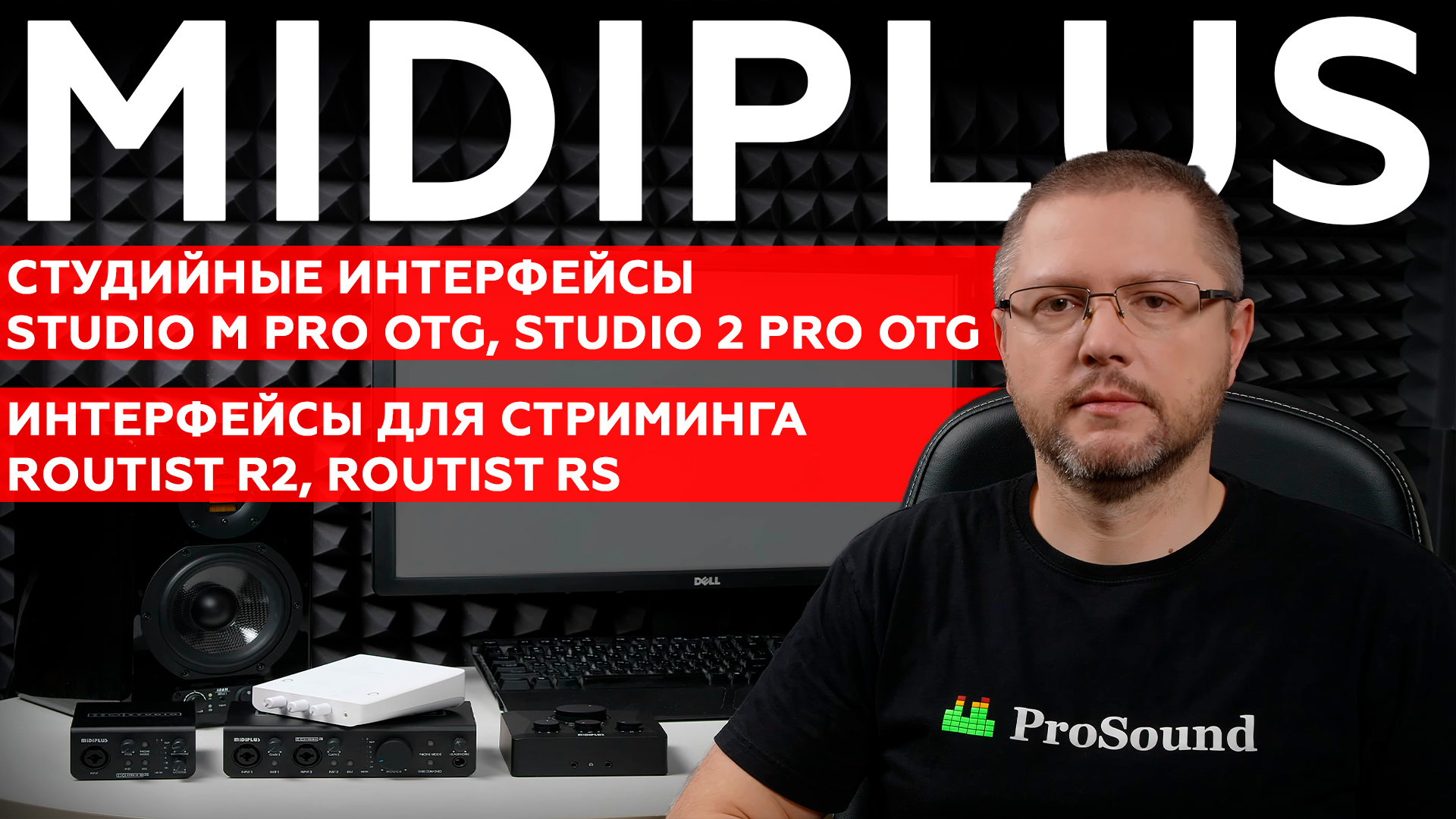 Интерфейсы MIDIPLUS Studio M Pro, Studio 2 Pro OTG для студии и Routist R2, Routist RS для стриминга