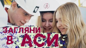 Улыбайтесь в АСИ! Вы в серьёзном институте!