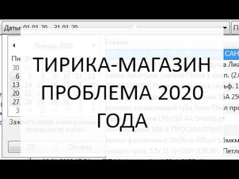 Тирика Магазин проблема 2020 года