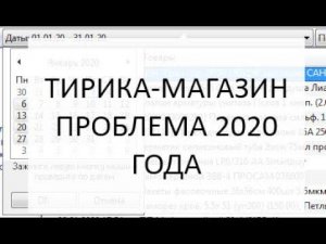 Тирика Магазин проблема 2020 года