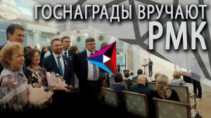 Топ менеджеры РМК получили госнаграды из рук губернатора