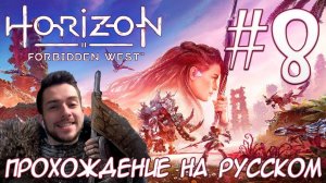 Horizon Запретный Запад PC ПРОХОЖДЕНИЕ НА РУССКОМ НА ПК #8