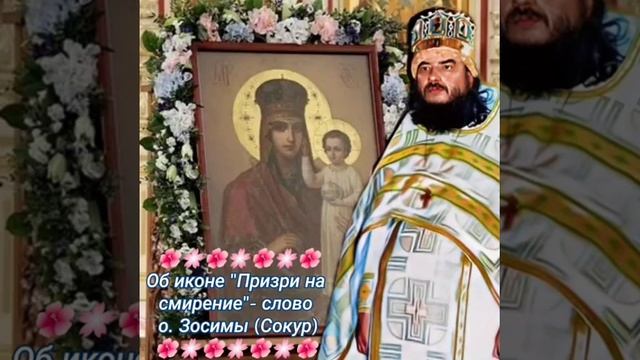 Об иконе "Призри на смирение" - слово схиархимандрита Зосимы (Сокур).
