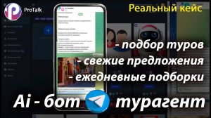 Кейс: создание бота тур-агента на основе искусственного интеллекта в платформе Ai-ботов ProTalk