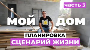 Мой дом. Планировка и сценарий жизни. Часть 3