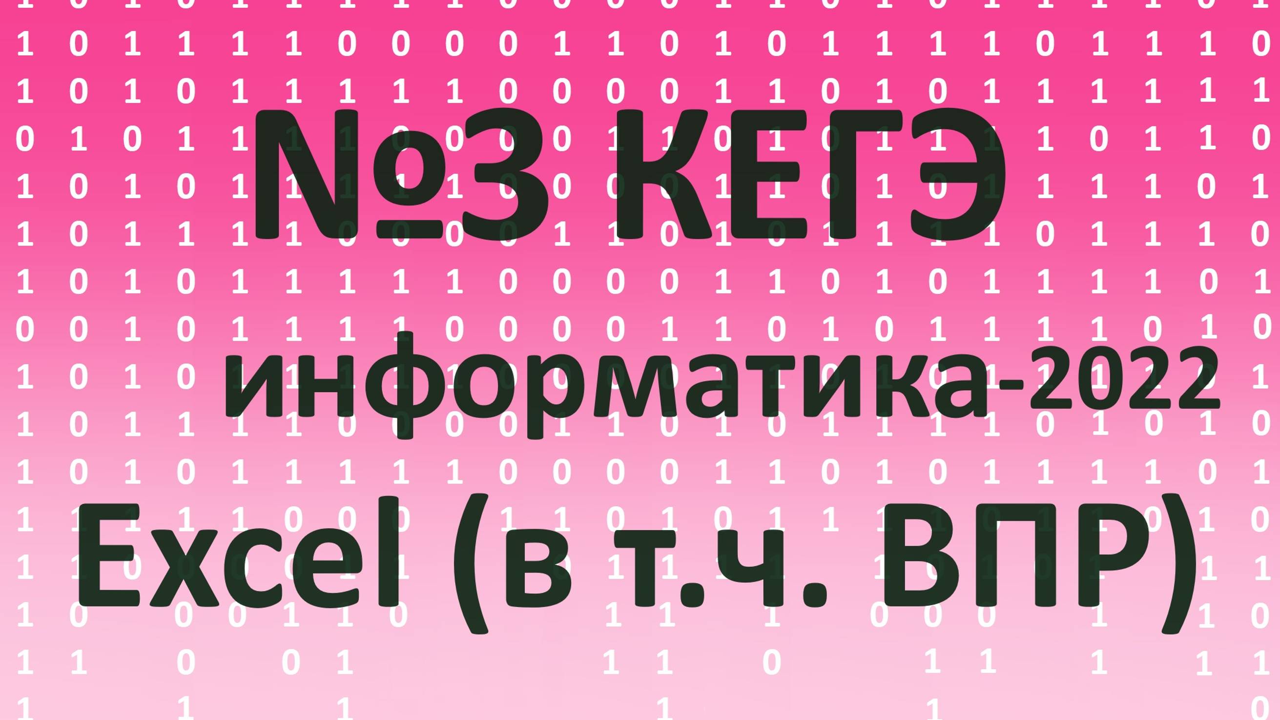 №3 КЕГЭ. Excel (через ВПР)
