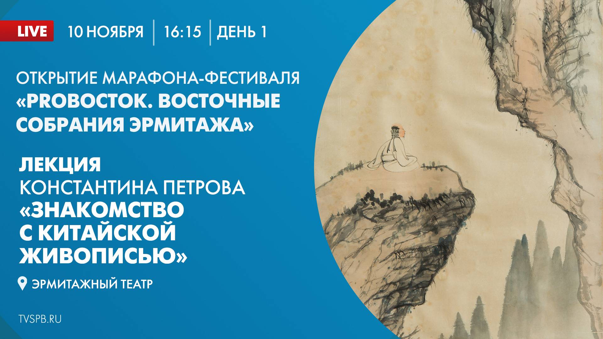 Лекция Константина Петрова «Знакомство с китайской живописью»