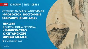 Лекция Константина Петрова «Знакомство с китайской живописью»