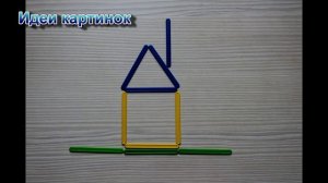 игра с счетными палочками/развивающие игры/чем занять ребенка