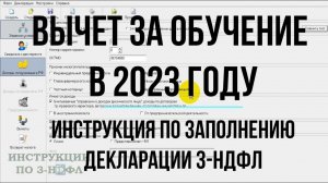 Вычет за обучение 2023, как получить Инструкция по заполнению декларации 3 НДФЛ в программе за учебу